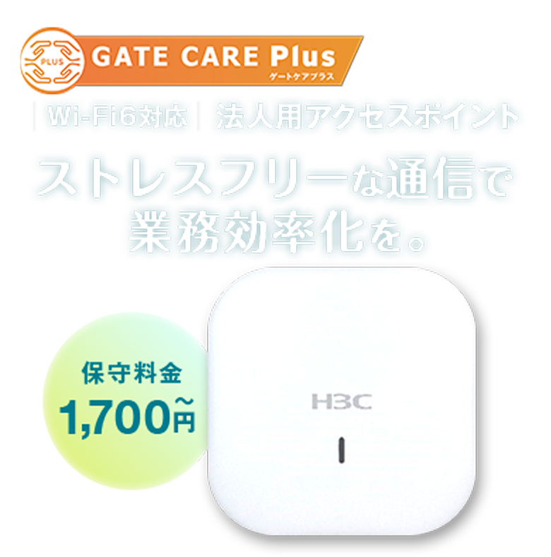 GATE CARE Plus ゲートケアプラス Wi-Fi6対応 法人用アクセスポイント ストレスフリーな通信で業務効率化を。 保守料金1,700円～